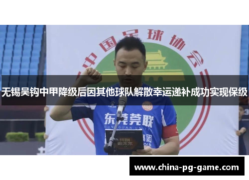 无锡吴钩中甲降级后因其他球队解散幸运递补成功实现保级