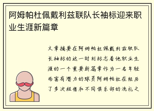 阿姆帕杜佩戴利兹联队长袖标迎来职业生涯新篇章