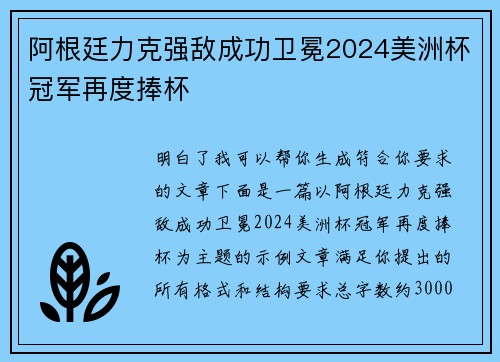 阿根廷力克强敌成功卫冕2024美洲杯冠军再度捧杯