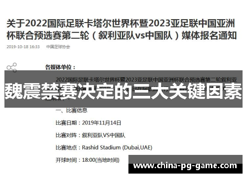 魏震禁赛决定的三大关键因素