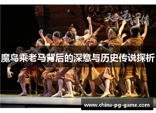 魔鸟乘老马背后的深意与历史传说探析