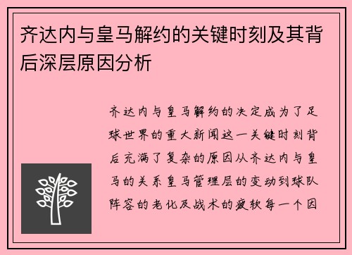 齐达内与皇马解约的关键时刻及其背后深层原因分析
