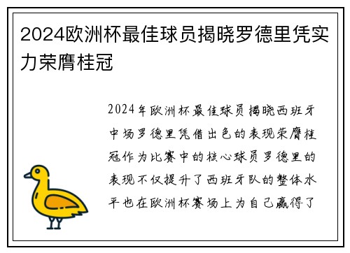 2024欧洲杯最佳球员揭晓罗德里凭实力荣膺桂冠