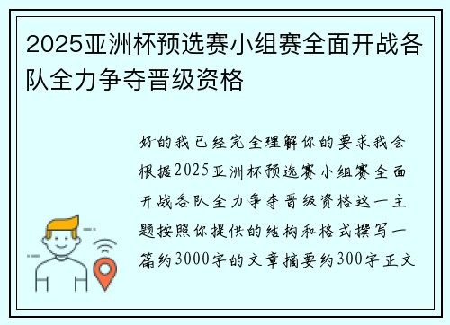 2025亚洲杯预选赛小组赛全面开战各队全力争夺晋级资格