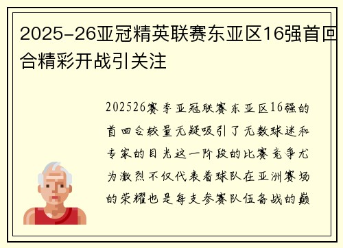 2025-26亚冠精英联赛东亚区16强首回合精彩开战引关注