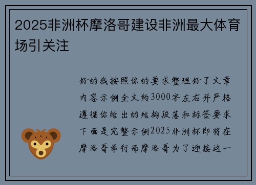 2025非洲杯摩洛哥建设非洲最大体育场引关注 2025非洲杯摩洛哥建设非洲最大体育场引关注
