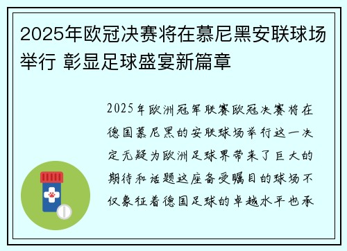 2025年欧冠决赛将在慕尼黑安联球场举行 彰显足球盛宴新篇章