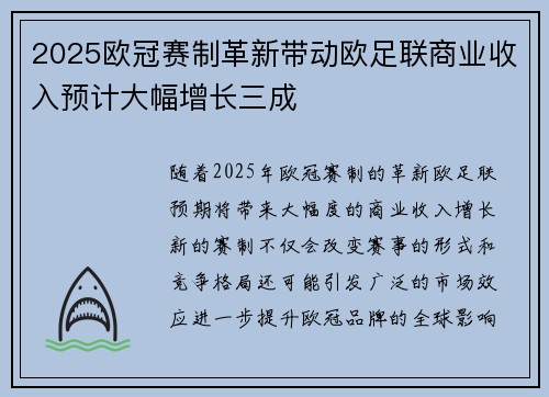 2025欧冠赛制革新带动欧足联商业收入预计大幅增长三成
