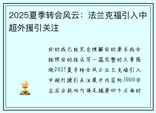 2025夏季转会风云：法兰克福引入中超外援引关注