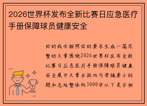 2026世界杯发布全新比赛日应急医疗手册保障球员健康安全