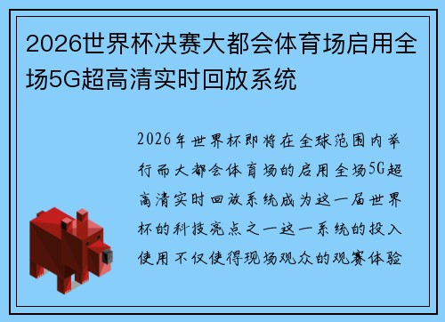 2026世界杯决赛大都会体育场启用全场5G超高清实时回放系统