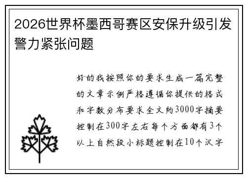 2026世界杯墨西哥赛区安保升级引发警力紧张问题