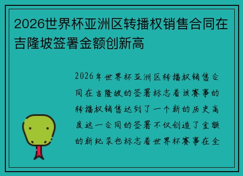 2026世界杯亚洲区转播权销售合同在吉隆坡签署金额创新高