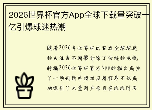2026世界杯官方App全球下载量突破一亿引爆球迷热潮