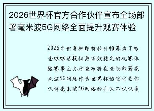 2026世界杯官方合作伙伴宣布全场部署毫米波5G网络全面提升观赛体验