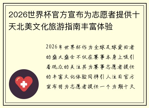 2026世界杯官方宣布为志愿者提供十天北美文化旅游指南丰富体验