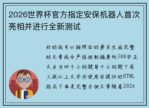2026世界杯官方指定安保机器人首次亮相并进行全新测试