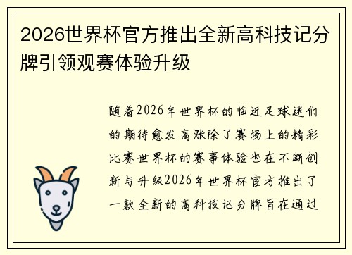 2026世界杯官方推出全新高科技记分牌引领观赛体验升级 2026世界杯官方推出全新高科技记分牌引领观赛体验升级