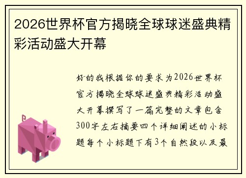 2026世界杯官方揭晓全球球迷盛典精彩活动盛大开幕
