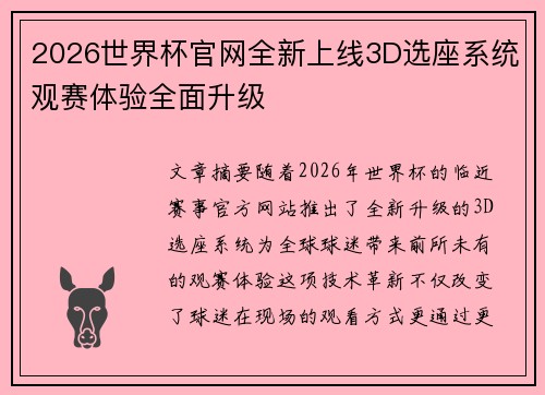 2026世界杯官网全新上线3D选座系统观赛体验全面升级