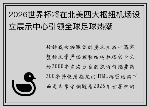 2026世界杯将在北美四大枢纽机场设立展示中心引领全球足球热潮