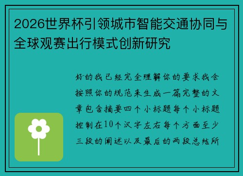 2026世界杯引领城市智能交通协同与全球观赛出行模式创新研究