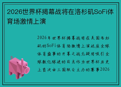 2026世界杯揭幕战将在洛杉矶SoFi体育场激情上演