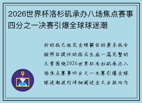 2026世界杯洛杉矶承办八场焦点赛事四分之一决赛引爆全球球迷潮