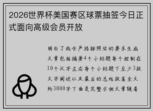 2026世界杯美国赛区球票抽签今日正式面向高级会员开放 2026世界杯美国赛区球票抽签今日正式面向高级会员开放