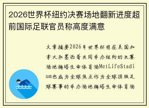 2026世界杯纽约决赛场地翻新进度超前国际足联官员称高度满意