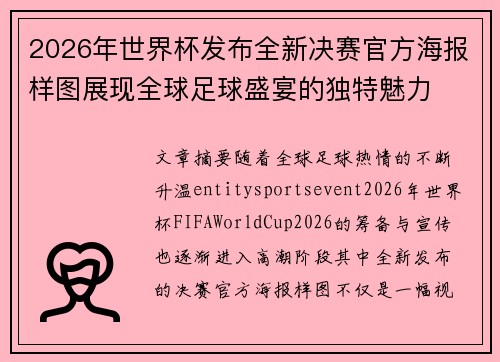 2026年世界杯发布全新决赛官方海报样图展现全球足球盛宴的独特魅力