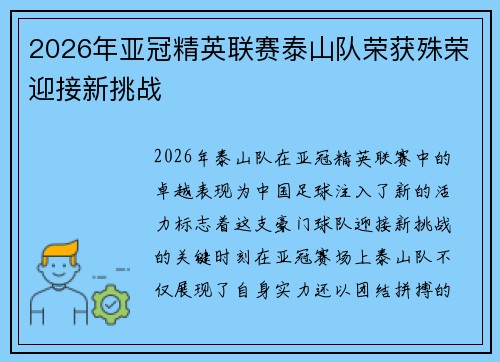 2026年亚冠精英联赛泰山队荣获殊荣迎接新挑战