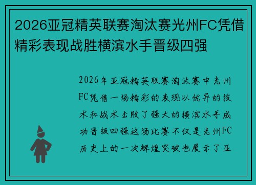 2026亚冠精英联赛淘汰赛光州FC凭借精彩表现战胜横滨水手晋级四强