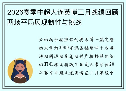 2026赛季中超大连英博三月战绩回顾两场平局展现韧性与挑战