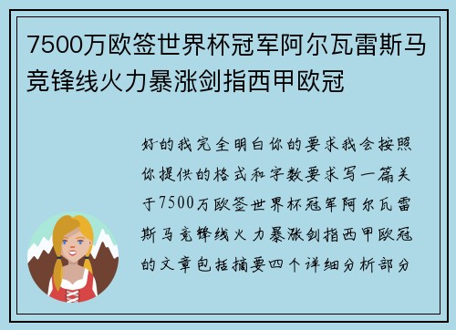 7500万欧签世界杯冠军阿尔瓦雷斯马竞锋线火力暴涨剑指西甲欧冠