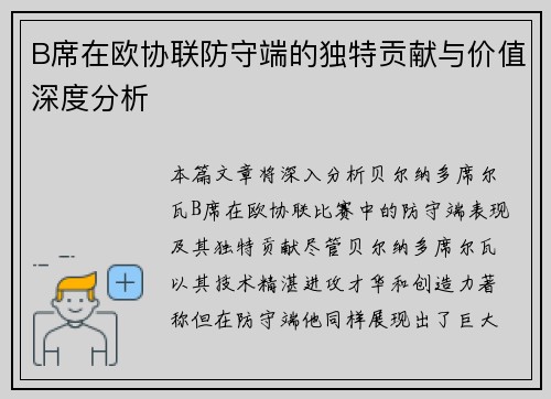 B席在欧协联防守端的独特贡献与价值深度分析