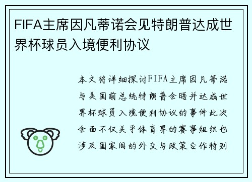 FIFA主席因凡蒂诺会见特朗普达成世界杯球员入境便利协议