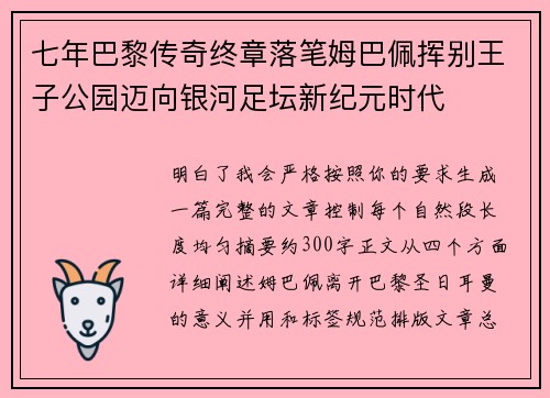 七年巴黎传奇终章落笔姆巴佩挥别王子公园迈向银河足坛新纪元时代