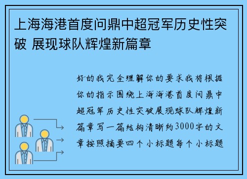 上海海港首度问鼎中超冠军历史性突破 展现球队辉煌新篇章