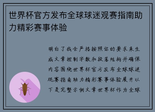 世界杯官方发布全球球迷观赛指南助力精彩赛事体验