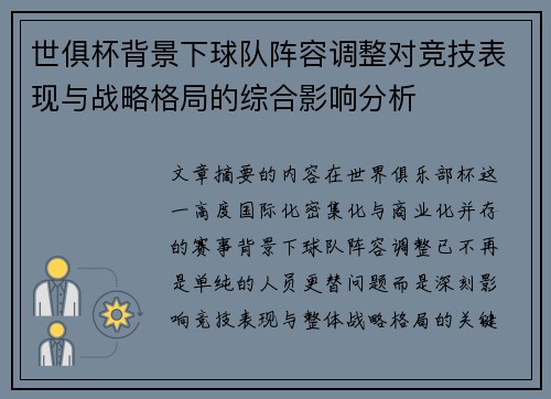世俱杯背景下球队阵容调整对竞技表现与战略格局的综合影响分析