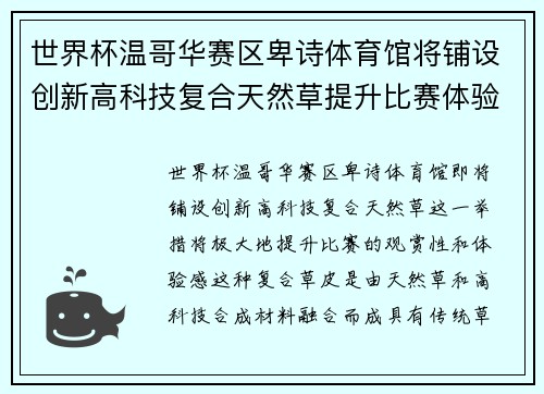 世界杯温哥华赛区卑诗体育馆将铺设创新高科技复合天然草提升比赛体验
