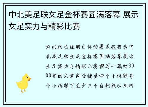 中北美足联女足金杯赛圆满落幕 展示女足实力与精彩比赛