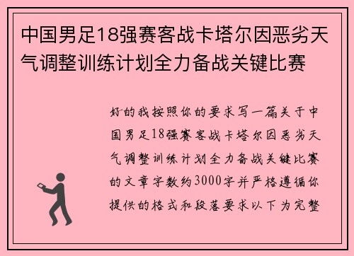 中国男足18强赛客战卡塔尔因恶劣天气调整训练计划全力备战关键比赛