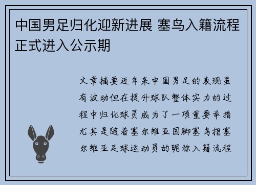 中国男足归化迎新进展 塞鸟入籍流程正式进入公示期