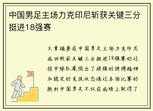 中国男足主场力克印尼斩获关键三分挺进18强赛