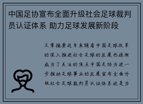 中国足协宣布全面升级社会足球裁判员认证体系 助力足球发展新阶段