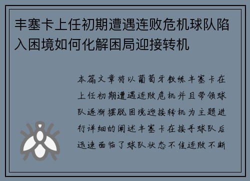 丰塞卡上任初期遭遇连败危机球队陷入困境如何化解困局迎接转机