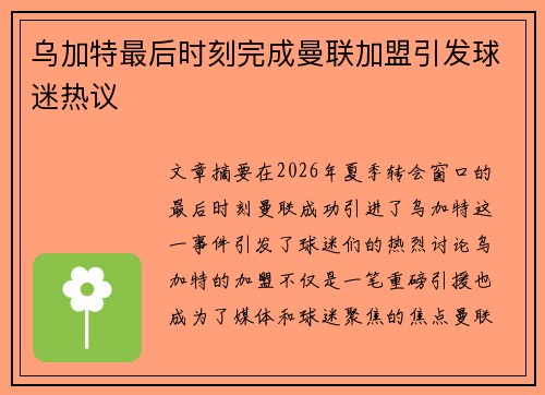 乌加特最后时刻完成曼联加盟引发球迷热议