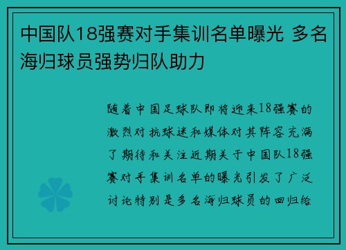 中国队18强赛对手集训名单曝光 多名海归球员强势归队助力